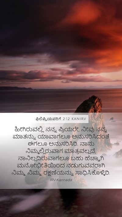 ಫಿಲಿಪ್ಪಿಯವರಿಗೆ 2:12 KANIRV Bible Verse Image
