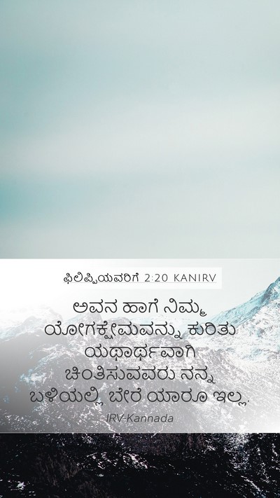 ಫಿಲಿಪ್ಪಿಯವರಿಗೆ 2:20 KANIRV Bible Verse Image