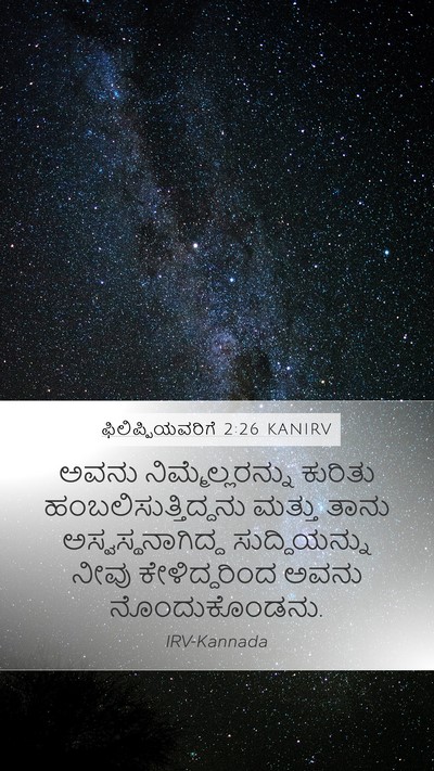 ಫಿಲಿಪ್ಪಿಯವರಿಗೆ 2:26 KANIRV Bible Verse Image
