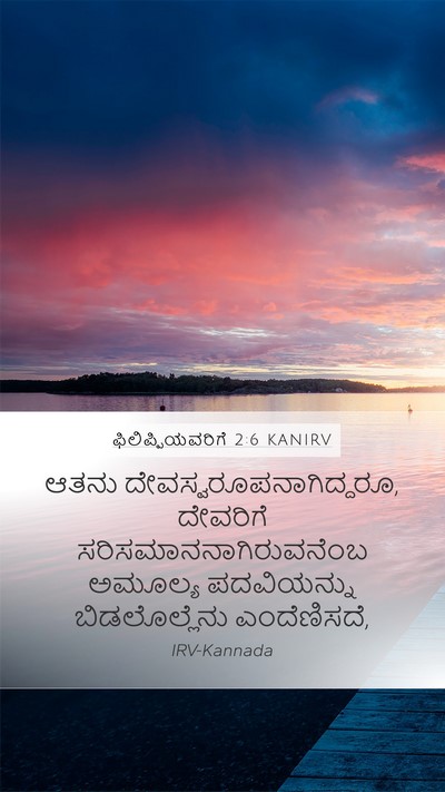 ಫಿಲಿಪ್ಪಿಯವರಿಗೆ 2:6 KANIRV Bible Verse Image