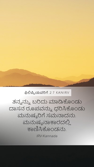 ಫಿಲಿಪ್ಪಿಯವರಿಗೆ 2:7 KANIRV Bible Verse Image