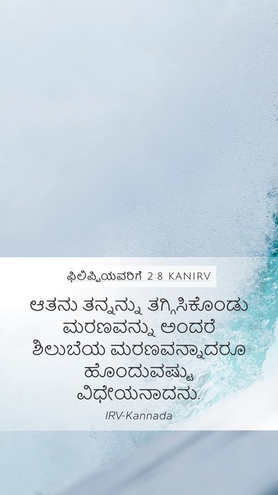 ಫಿಲಿಪ್ಪಿಯವರಿಗೆ 2:8 KANIRV Bible Verse Image