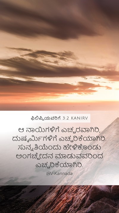 ಫಿಲಿಪ್ಪಿಯವರಿಗೆ 3:2 KANIRV Bible Verse Image