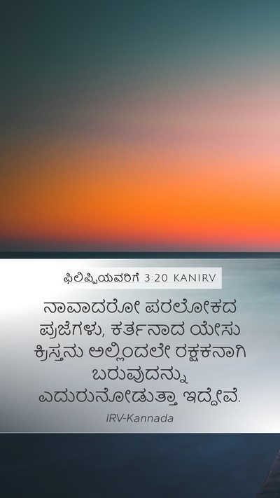 ಫಿಲಿಪ್ಪಿಯವರಿಗೆ 3:20 KANIRV Bible Verse Image