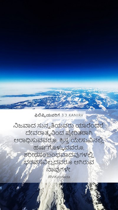 ಫಿಲಿಪ್ಪಿಯವರಿಗೆ 3:3 KANIRV Bible Verse Image