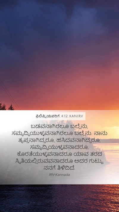 ಫಿಲಿಪ್ಪಿಯವರಿಗೆ 4:12 KANIRV Mobile Phone Wallpaper - ಬಡವನಾಗಿರಲೂ - Mobile Bible Verse Wallpaper