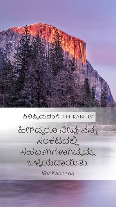 ಫಿಲಿಪ್ಪಿಯವರಿಗೆ 4:14 KANIRV Bible Verse Image