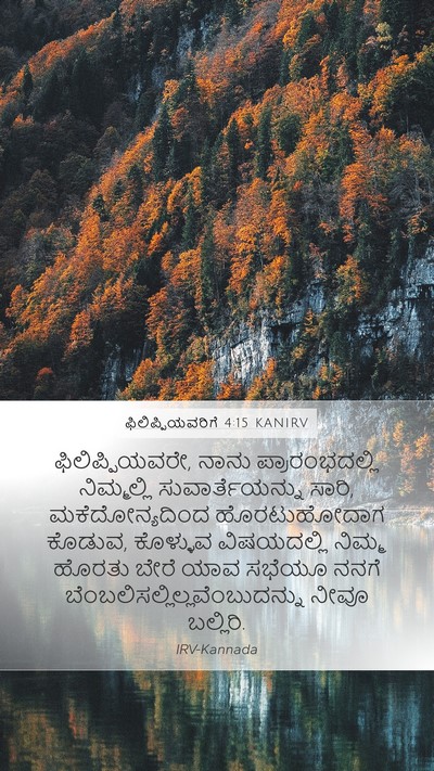 ಫಿಲಿಪ್ಪಿಯವರಿಗೆ 4:15 KANIRV Bible Verse Image