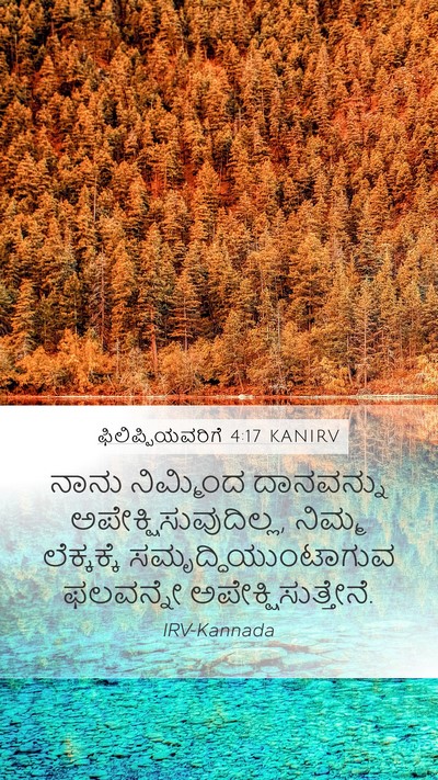 ಫಿಲಿಪ್ಪಿಯವರಿಗೆ 4:17 KANIRV Bible Verse Image