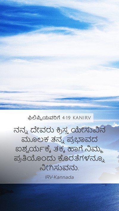 ಫಿಲಿಪ್ಪಿಯವರಿಗೆ 4:19 KANIRV Bible Verse Image