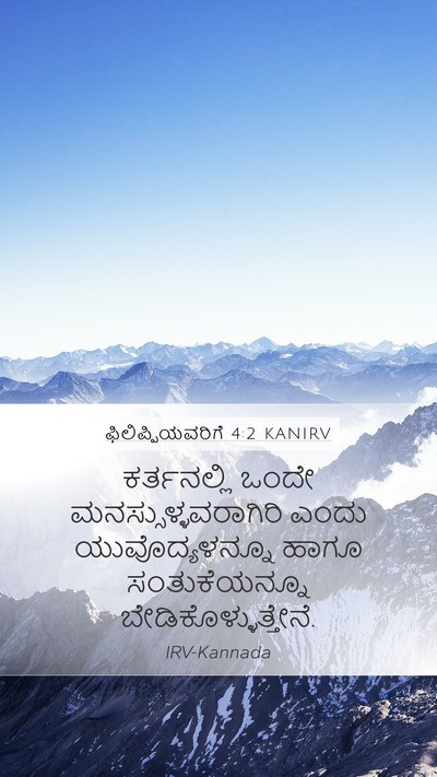 ಫಿಲಿಪ್ಪಿಯವರಿಗೆ 4:2 KANIRV Mobile Phone Wallpaper - ಕರ್ತನಲ್ಲಿ ಒಂದೇ - Mobile Bible Verse Wallpaper