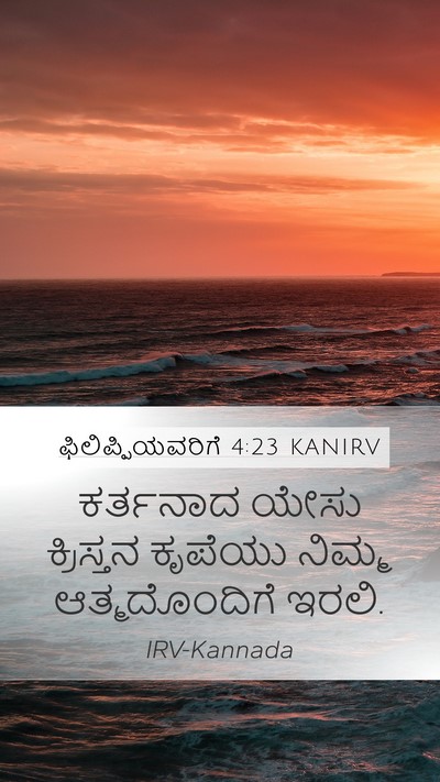 ಫಿಲಿಪ್ಪಿಯವರಿಗೆ 4:23 KANIRV Mobile Phone Wallpaper - ಕರ್ತನಾದ ಯೇಸು - Mobile Bible Verse Wallpaper