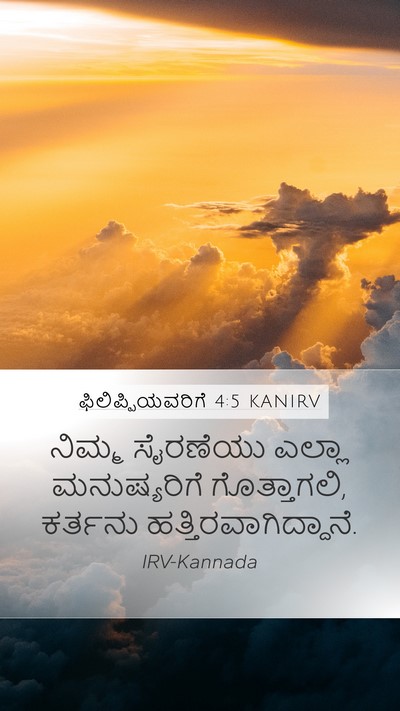 ಫಿಲಿಪ್ಪಿಯವರಿಗೆ 4:5 KANIRV Bible Verse Image