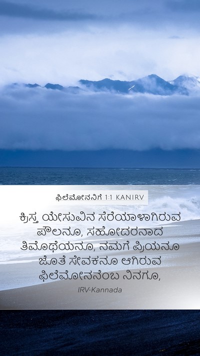 ಫಿಲೆಮೋನನಿಗೆ 1:1 KANIRV Mobile Phone Wallpaper - ಕ್ರಿಸ್ತ ಯೇಸುವಿನ - Mobile Bible Verse Wallpaper