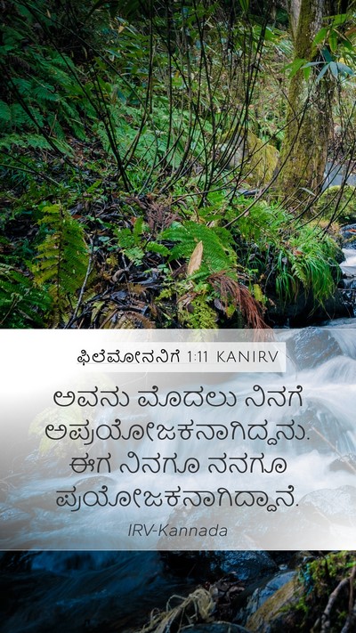 ಫಿಲೆಮೋನನಿಗೆ 1:11 KANIRV Mobile Phone Wallpaper - ಅವನು ಮೊದಲು ನಿನಗೆ - Mobile Bible Verse Wallpaper