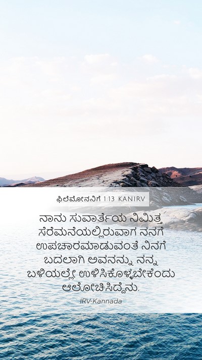 ಫಿಲೆಮೋನನಿಗೆ 1:13 KANIRV Mobile Phone Wallpaper - ನಾನು ಸುವಾರ್ತೆಯ - Mobile Bible Verse Wallpaper