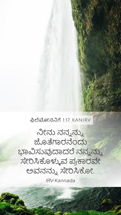 ಫಿಲೆಮೋನನಿಗೆ 1:17 KANIRV Mobile Phone Wallpaper - ನೀನು ನನ್ನನ್ನು - Mobile Bible Verse Wallpaper