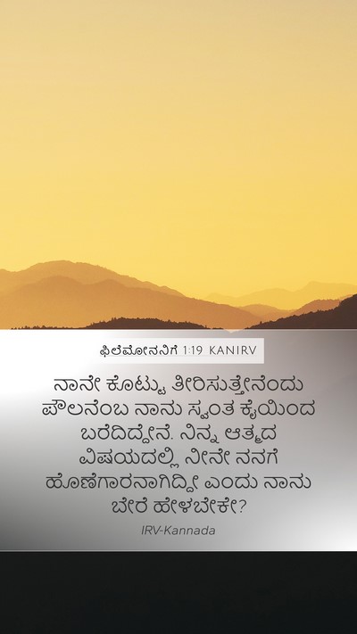 ಫಿಲೆಮೋನನಿಗೆ 1:19 KANIRV Mobile Phone Wallpaper - ನಾನೇ ಕೊಟ್ಟು - Mobile Bible Verse Wallpaper