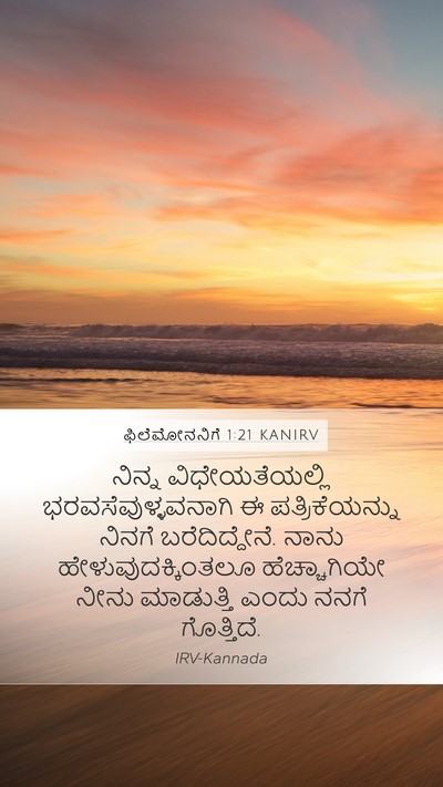 ಫಿಲೆಮೋನನಿಗೆ 1:21 KANIRV Mobile Phone Wallpaper - ನಿನ್ನ - Mobile Bible Verse Wallpaper