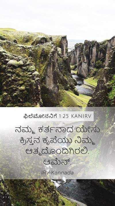 ಫಿಲೆಮೋನನಿಗೆ 1:25 KANIRV Mobile Phone Wallpaper - ನಮ್ಮ ಕರ್ತನಾದ ಯೇಸು - Mobile Bible Verse Wallpaper