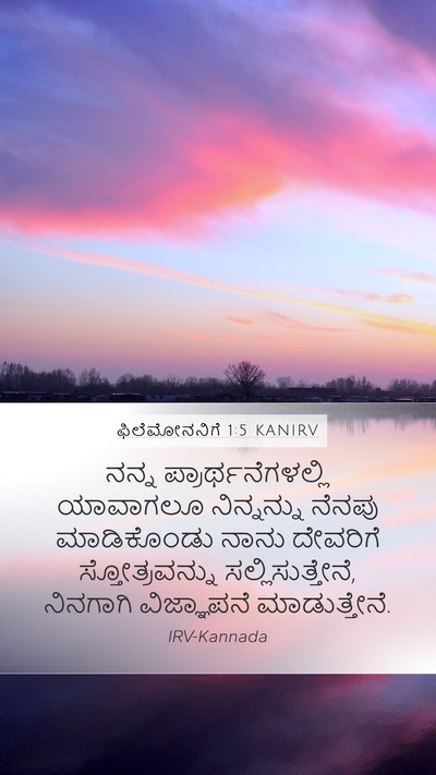 ಫಿಲೆಮೋನನಿಗೆ 1:5 KANIRV Mobile Phone Wallpaper - ನನ್ನ - Mobile Bible Verse Wallpaper