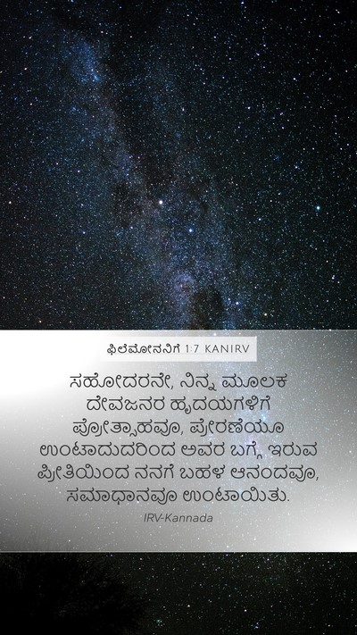 ಫಿಲೆಮೋನನಿಗೆ 1:7 KANIRV Mobile Phone Wallpaper - ಸಹೋದರನೇ, ನಿನ್ನ - Mobile Bible Verse Wallpaper