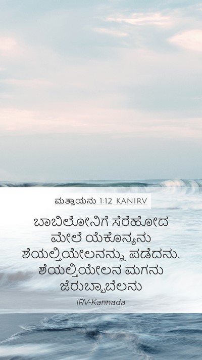 ಮತ್ತಾಯನು 1:12 KANIRV Bible Verse Image