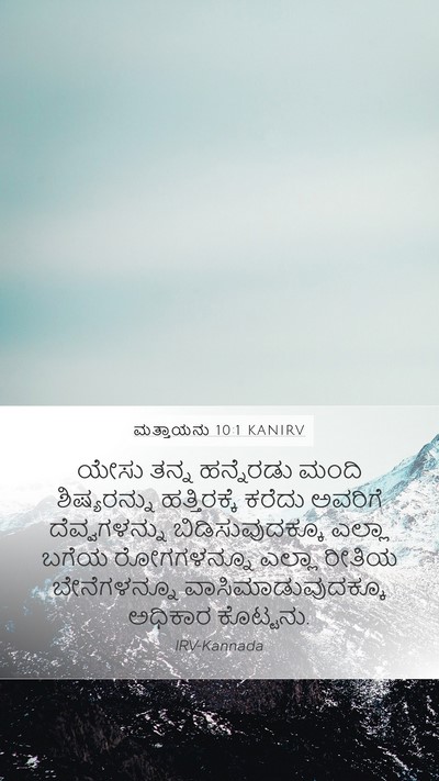 ಮತ್ತಾಯನು 10:1 KANIRV Bible Verse Image
