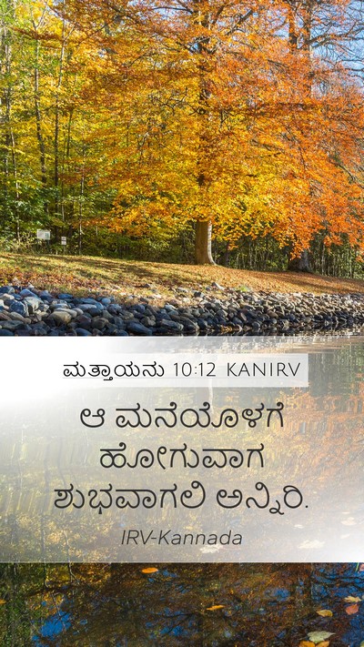 ಮತ್ತಾಯನು 10:12 KANIRV Bible Verse Image