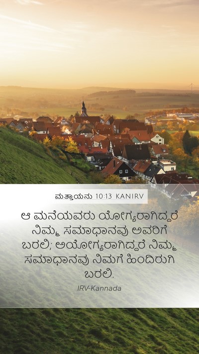 ಮತ್ತಾಯನು 10:13 KANIRV Bible Verse Image