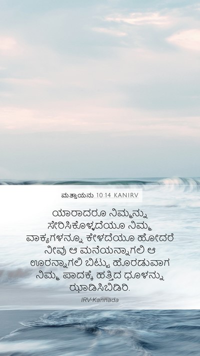 ಮತ್ತಾಯನು 10:14 KANIRV Bible Verse Image