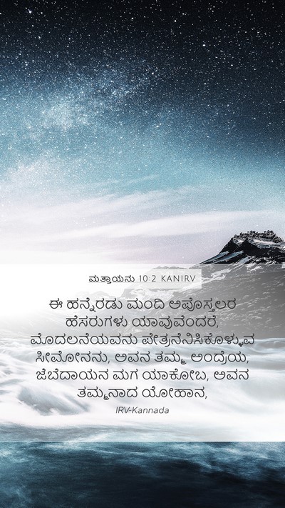 ಮತ್ತಾಯನು 10:2 KANIRV Bible Verse Image