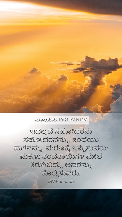 ಮತ್ತಾಯನು 10:21 KANIRV Bible Verse Image