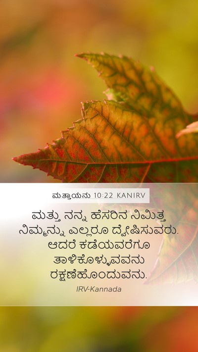 ಮತ್ತಾಯನು 10:22 KANIRV Bible Verse Image