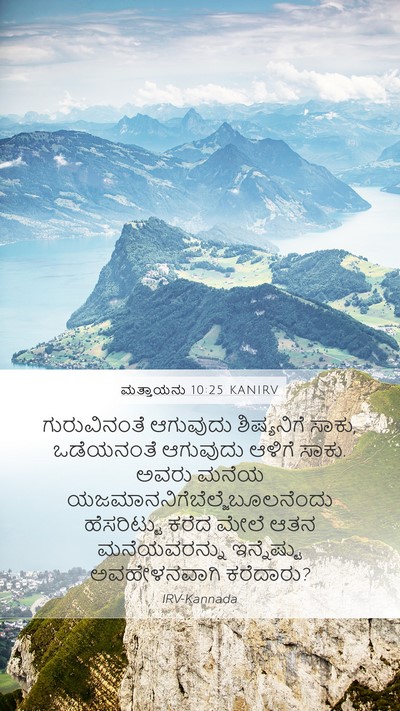 ಮತ್ತಾಯನು 10:25 KANIRV Bible Verse Image