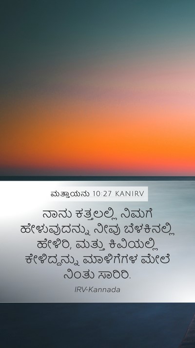 ಮತ್ತಾಯನು 10:27 KANIRV Bible Verse Image