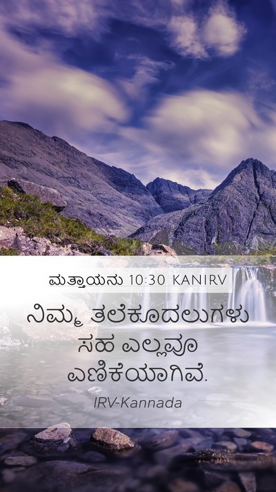 ಮತ್ತಾಯನು 10:30 KANIRV Bible Verse Image