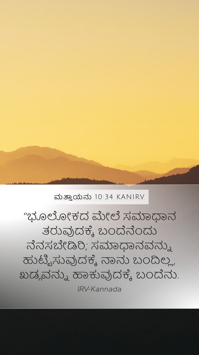 ಮತ್ತಾಯನು 10:34 KANIRV Bible Verse Image