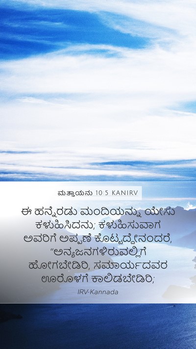 ಮತ್ತಾಯನು 10:5 KANIRV Bible Verse Image