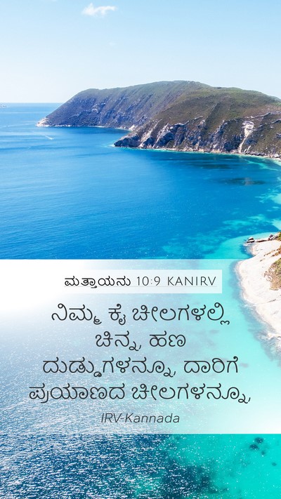 ಮತ್ತಾಯನು 10:9 KANIRV Bible Verse Image