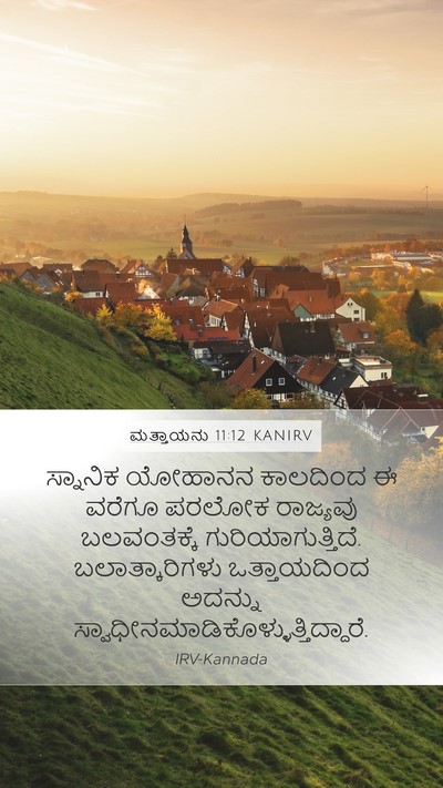 ಮತ್ತಾಯನು 11:12 KANIRV Bible Verse Image