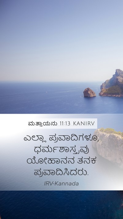 ಮತ್ತಾಯನು 11:13 KANIRV Mobile Phone Wallpaper - ಎಲ್ಲಾ ಪ್ರವಾದಿಗಳೂ, - Mobile Bible Verse Wallpaper