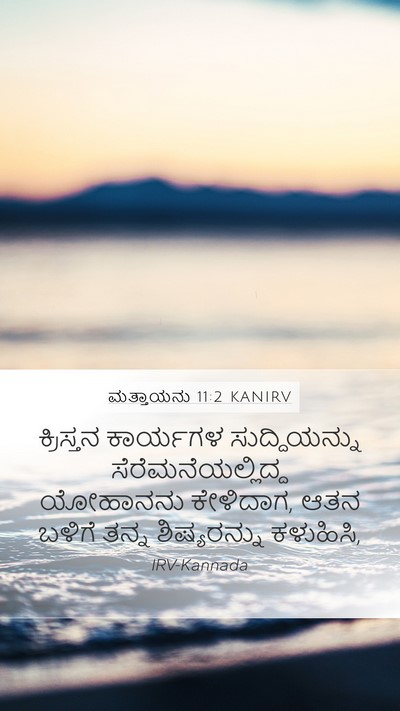 ಮತ್ತಾಯನು 11:2 KANIRV Mobile Phone Wallpaper - ಕ್ರಿಸ್ತನ ಕಾರ್ಯಗಳ - Mobile Bible Verse Wallpaper