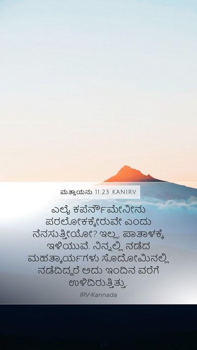 ಮತ್ತಾಯನು 11:23 KANIRV Bible Verse Image