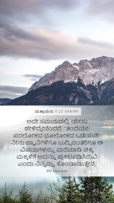 ಮತ್ತಾಯನು 11:25 KANIRV Bible Verse Image