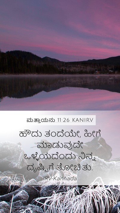 ಮತ್ತಾಯನು 11:26 KANIRV Mobile Phone Wallpaper - ಹೌದು ತಂದೆಯೇ, ಹೀಗೆ - Mobile Bible Verse Wallpaper