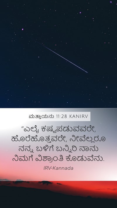 ಮತ್ತಾಯನು 11:28 KANIRV Bible Verse Image
