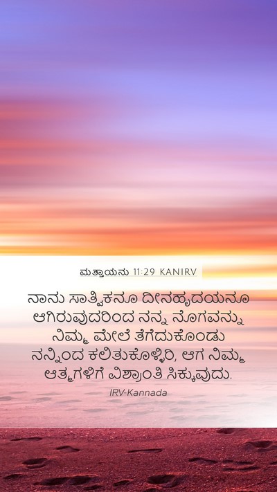ಮತ್ತಾಯನು 11:29 KANIRV Bible Verse Image