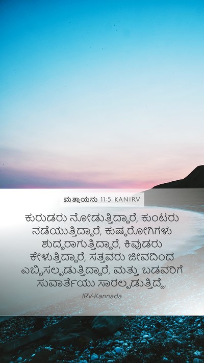 ಮತ್ತಾಯನು 11:5 KANIRV Bible Verse Image