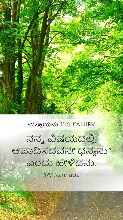 ಮತ್ತಾಯನು 11:6 KANIRV Bible Verse Image